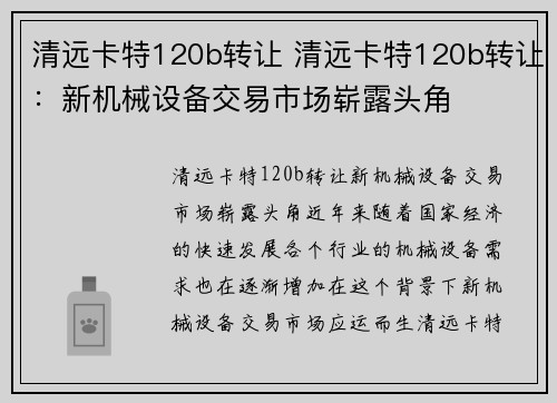 清远卡特120b转让 清远卡特120b转让：新机械设备交易市场崭露头角