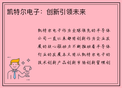 凯特尔电子：创新引领未来