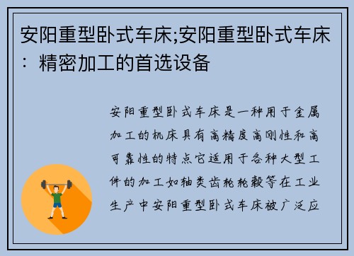 安阳重型卧式车床;安阳重型卧式车床：精密加工的首选设备