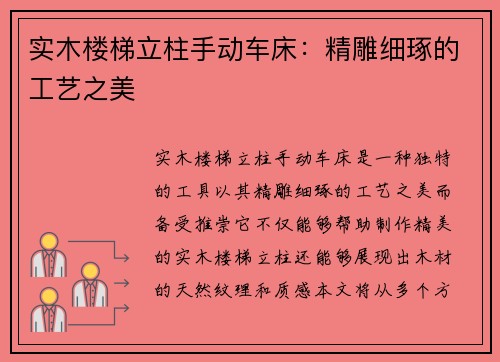 实木楼梯立柱手动车床：精雕细琢的工艺之美