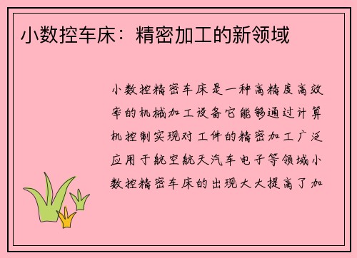 小数控车床：精密加工的新领域