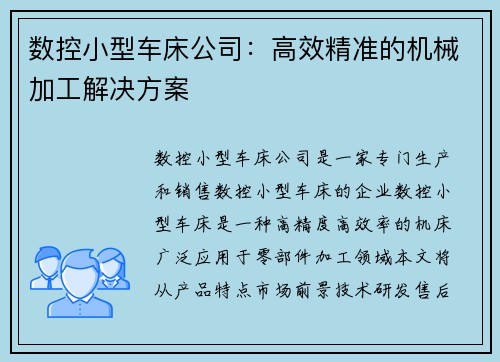 数控小型车床公司：高效精准的机械加工解决方案