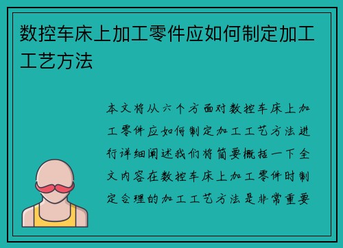 数控车床上加工零件应如何制定加工工艺方法